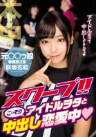 Hot Scoop!! Secret Creampie Love Affair With An Idol Otaku Karen Sakisaka
