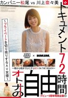 A 72 Hour Documentary AV Actresses Reveal Their Private Lives Company MatsuO Vs Nanami Kawakami