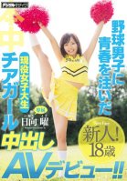 A Real Life College Girl Cheerleader Who Devoted Her Youth To Young Baseball Players Her Creampie AV Debut!! Yo Hinata Yo Hinata