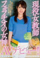 A Real-Life Female Teacher Blowjob Master Makes Her Divine AV Debut!! Mina Hasegawa (Not Her Real Name)