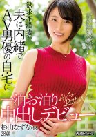A Sexually Frustrated Wife Spends A Night With A Porn Actor In His Home Without Telling Her Husband. Creampie Debut. Nazuna Sugiyama (Pseudonym) Nazuna Sugiyama