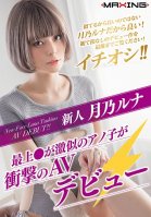 Fresh Face Luna Tsukino -That Girl Who Looks Just Like ** Mogami Makes Her Stunning Porn Debut-