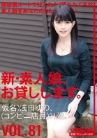 We Lend Out Amateur Girls Vol. 81: Yuno Asada (Convenience Store Staff) 21 Years Old Yuno Asada