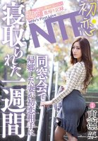A Week In Which The Wife Who Returned Home At The First Love NTR Alumni Association Was Cuckolded By The First Love Partner Rin Azuma