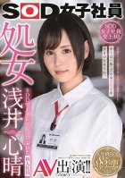 SOD Female Employees The Virgin Koharu Asai Her Adult Video Debut!! The New Employee With The Most Courage In The History Of SOD