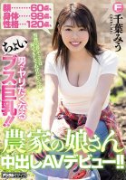 Face: 60 Points Height: 98 Points Personality: 120 Points She's Slightly Ugly, But She's Got Big Tits And Men Want To Fuck Her!! This Farm Girl Is Making Her Creampie Adult Video Debut!! Miu Chiba Miu Chiba