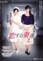 [Uncensored Mosaic Removal] Dearly Loving Wives 2 - Reiko Sawamura Kaori KAORI,Reiko Sawamura,Honami Takasaka,Masumi Takasaka