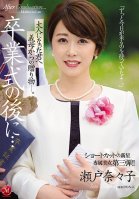 After The Graduation Ceremony... A Gift From A Stepmom To Her Grownup Stepson... A New Star With Short Hair An Exclusive Beauty No.3!! Nanako Seto Nanako Seto
