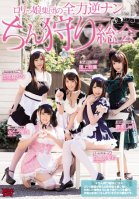 Lolicon Girls In Full Reverse Pick Up Cock Hunting Mode Wakaba Onoue,Airi Satou,Eri Natsume,Arina Sakita,Shuri Atomi,Reona Shirama,Nao Shirama