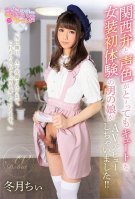 Transsexual With Super Cute Voice And Osaka Dialect Has First Crossdressing Experience And AV Debut!! Chii Fuyutsuki
