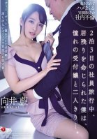 On A Two Night Three Day Trip I Was Ordered To Stay In The Hotel And Ended Up Seducing The Hot Receptionist... Aoi Mukai Ai Mukai