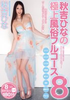 [Uncensored Mosaic Removal] Hina Akiyoshi 's Full Course Sluts 8 Hina Akiyoshi
