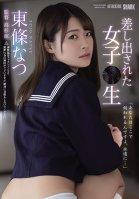 [Uncensored Mosaic Removal] Served Up School girl Natsu Tojo Tojo Natsu