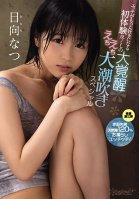 First Experiences That Will Make You Like Sex Even More - The Great Awakening To Exhaustive Sex: Massive Squirting Special - Natsu Hinata