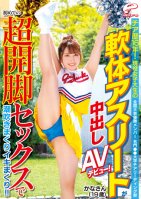 Kana (Aged 19), Member Of National Cheerleading Squad Competition Winning Team At Prestigious University Squirted For The First Time She Had Sex And Came All Over The Place!