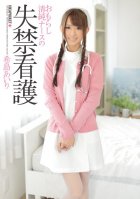Innocent nurse's incontinence care Airi Kijima Airi Kijima