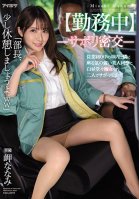 [At Work] - Secret Affair - Beautiful Coworker Sitting Next to Me in Our Work Car While We Skip Out on Work Can't Stop Herself. Nanami Misaki. Nanami Misaki