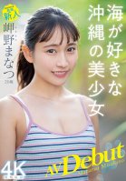 20-Year-Old Newcomer's Porn Debut - Manatsu Misakino - Beautiful Girl From Okinawa In Love With The Ocean Manatsu Misakino
