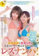 Mao Hamasaki And Rika Aimi Seduce Local Girls On The Beach In Midsummer And Pick Up Lesbians! Get Comfortable With Us!