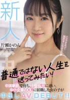 Rookie I Want To Live An Unusual Life! A Girl Who Grew Up In A Middle-class Family, Went To A Medium-sized Private University, And Got A Job As An OL In A Small Company Has A Creampie AV DEBUT! ! Kanon Katase