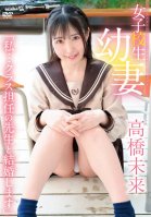 A Young Schoolgirl Wife I Will Marry My Homeroom Teacher / Mirai Takahashi Hikaru Minatsuki