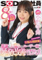 Advertising Department Mai Onodera 2nd Year Joined SOD Female Employee, Worries Counseling Room! Onodera-chan Solves Everything! We Will Help Users Who Suffer From Premature Ejaculation Improve Their Outbursts! Mai Onodera