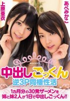 Pies 30 Shots Semen Of Pies Cum Reverse 3P Cohabitation Of Active One Month With My Sister And Sister Two People A Day Cum! ! Ai Uehara,Mai Harada,Rin Akimoto,Mikako Abe