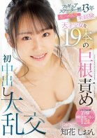 A 13 Year Old Figure Skater With No Experience In Sex Orgies, A Genius Girl Is Tortured With 19 Big Cocks And Creampied For The First Time Shion Chibana