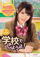 Lets Fuck Ultra Cute Exchange Student At School! Minami Aizawa