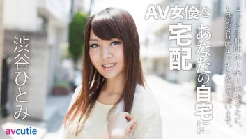 Sending AV Actress to Your Home 6  Hitomi Shibuya (022018-607) Hitomi Shibuya