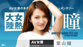 The Continent Full Of Hot Girl File.046 - Hitomi Hayama (042616-145)