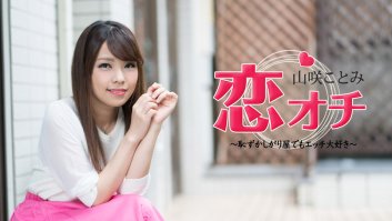 Fall In Love: Shy But Loves Sex -  Kotomi Yamasaki (072118-713)