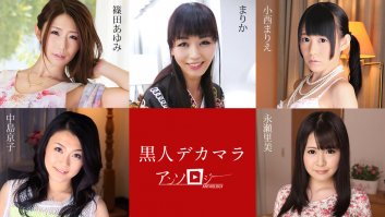 Black Big Dick Anthology -  Ayumi Shinoda, Marica, Marie Konishi, Kyoko Nakajima, Satomi Nagase (040120-001)