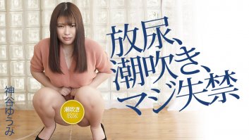 Kamiya Yuumi's urination, squirting, serious incontinence -  Yuumi Kamiya (042120-001) Yuumi Kamiya