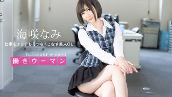 Working Woman: A beautiful office lady who handles both work and sex - (071120-001) Nami Umisaki