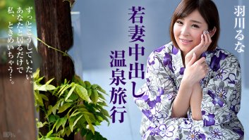 Hot Spring Trip With Young Wife -  Runa Hanekawa (100615-989)