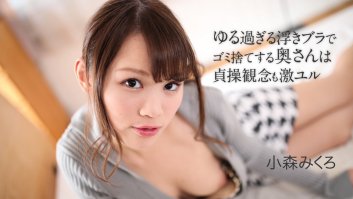 A young wife who is taking out her trush sex so easy -  Mikuro Komori (050621-001) Mikuro Komori