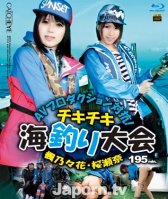 AV Production Match Chiki-Chiki Fishing Competition : Nonoka Kaede, Sena Sakura (Blu-ray)