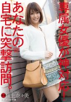 Godlike Service By An Exclusive Actress! Sudden Visit To Your Home. Nanami Kawakami