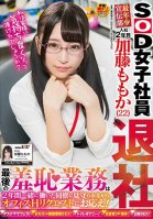 An SOD Female Employee The Youngest Staffer In The Marketing Department Is A Second Year Girl Momo Kato (22 Years Old) And Now She's Quitting Her Final Act Of Shame Is To Respond To Office Sexual Requests While Her Co-Workers With Whom She's Momoka Katou