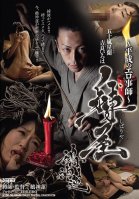 - The Heisei Erotic Master - Ren Nuegami, The Master Of Bondage