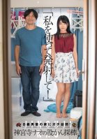 Please Use Me To Ejaculate! A Sexy Visit To A B-List Actor's Home! Nao Jinguji Conducts A Cock Audition Nao Jinguuji