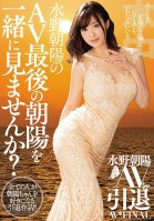 Asahi Mizuno Porn Retirement Wanna Watch The Sunrise (Asahi) On Asahi Mizuno's Last Porno? Asahi Mizuno