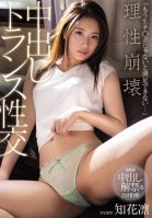 I Can Never Be Satisfied Unless I Get Some Raw Cock... Mind-Blowing Creampie Trance Sex Rin Chibana Rin Shirubana