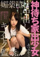 God Waits Run-away Girl Addicted To Aphrodisiacs Creampie Sex with You Confinement Mikako Abe Mikako Abe
