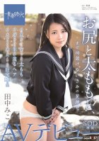 With Your Ass And Thighs, Your Smile Still Intact. Miko Tanaka SOD Exclusive AV Debut Miko Tanaka
