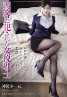 [Uncensored Mosaic Removal] The Female Tax Accountant Who Was R**ed By Her Client Ichika Kamihata
