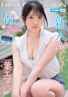 A Fresh Face Makes Her Adult Video Debut FIRST IMPRESSION 143 A 149cm-Tall Minimal And Angelic Barely Legal Babe With F-Cup Titties Ema Futaba Ema Futaba