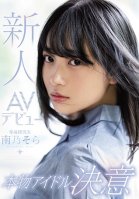 Fresh Face AV Debut, Real Idol Desire - Sora Minamino Nosora Minami
