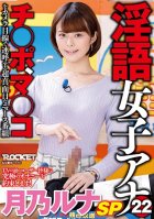 The Dirty Talk Female Anchor 22 Runa Tsukino Special